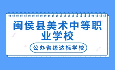 闽侯县美术中等职业学校是民办还是公办？