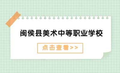 2024年闽侯县美术中等职业学校学费多少?