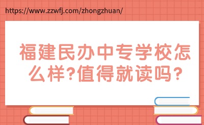 福建民办中专学校怎么样?值得就读吗?