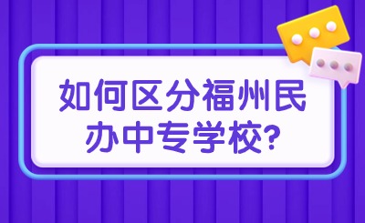 攻略！如何区分福州民办中专学校?