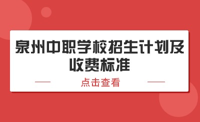 24年参考!泉州中职学校招生计划及收费标准合集!