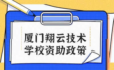 厦门翔云技术学校资助政策