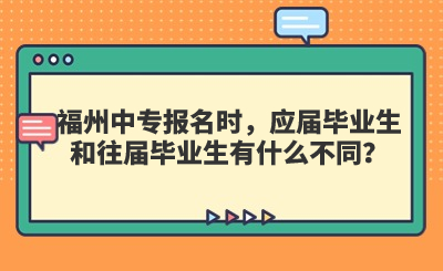 福州中专报名时，应届毕业生和往届毕业生有什么不同？