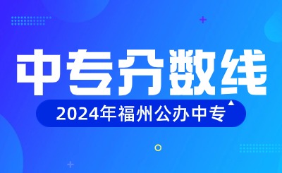 2024年福州公办中专分数线高吗？