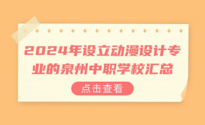 2024年设立动漫设计专业的泉州中职学校汇总