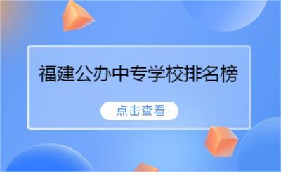 福建公办中专学校排名榜