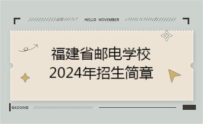 福州中专 | 福建省邮电学校2024年招生简章