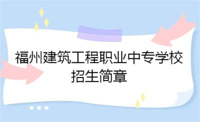 2024年福州建筑工程职业中专学校招生简章