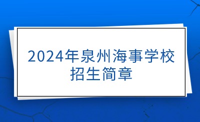 2024年泉州海事学校招生简章