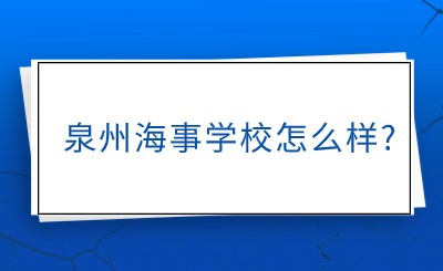 泉州海事学校怎么样?