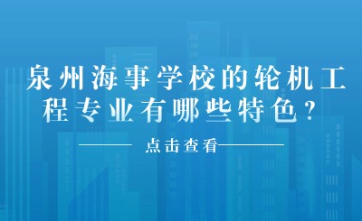 泉州海事学校的轮机工程专业有哪些特色？