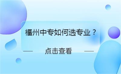 福州中专如何选专业？