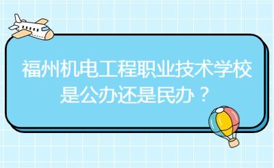 福州机电工程职业技术学校是公办还是民办？