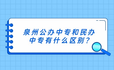 泉州公办中专和民办中专有什么区别?