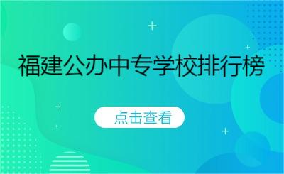 福建公办中专学校排行榜