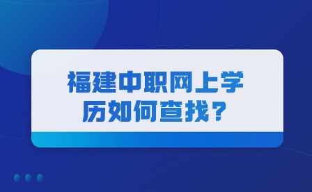 福建中职网上学历如何查找?