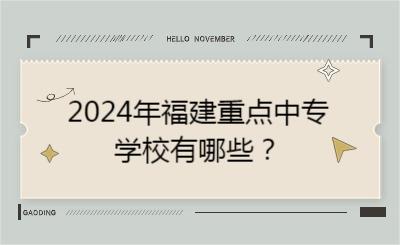 2024年福建重点中专学校有哪些？