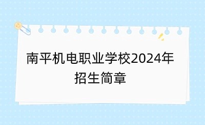 南平机电职业学校2024年招生简章