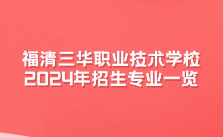 福清三华职业技术学校2024年招生专业一览