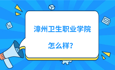 漳州卫生职业学院怎么样？