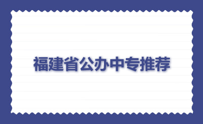 福建省公办中专推荐