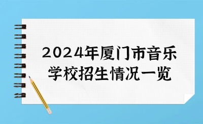 2024年厦门市音乐学校招生情况一览