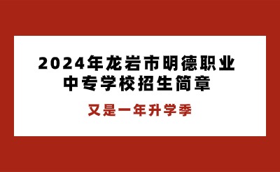 2024年龙岩市明德职业中专学校招生简章