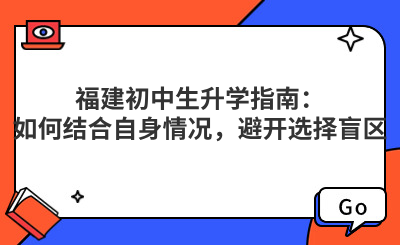 福建初中生升学指南：如何结合自身情况，避开选择盲区？