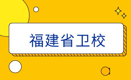 2024年福建省卫校需要多少分?