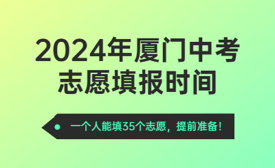 2024年厦门中考时间（志愿填报时间）