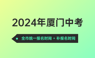 2024年厦门中考时间（报名时间）