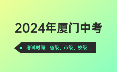 2024年厦门中考时间（考试时间）