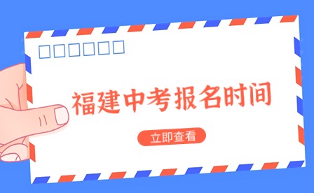 2024年泉州中考于3月15日至3月21日报名