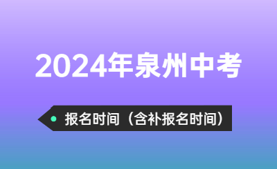 2024年泉州中考时间（报名时间）