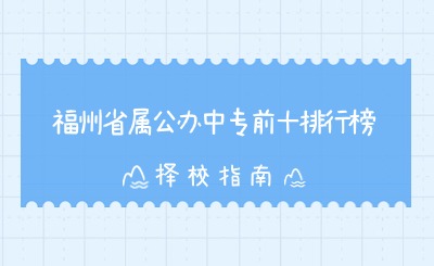 福州省属公办中专前十排行榜