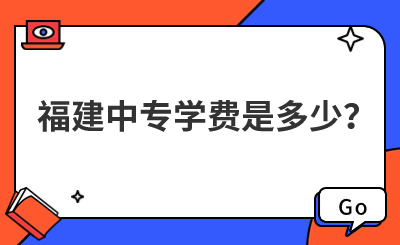 福建中专学费是多少？