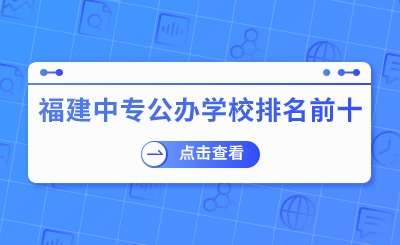 福建中专公办学校排名前十