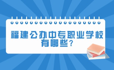 福建公办中专职业学校有哪些?