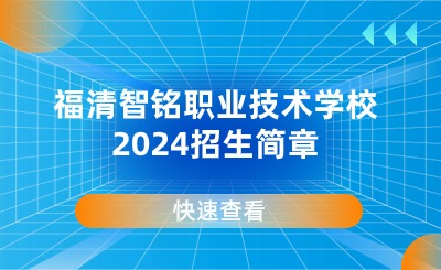 福清智铭职业技术学校2024招生简章