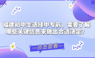 福建初中生选择中专前，需要了解哪些关键信息来做出合适决定？