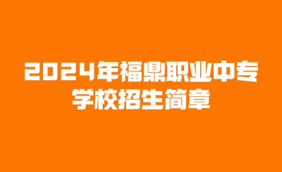 2024年福鼎职业中专学校招生简章