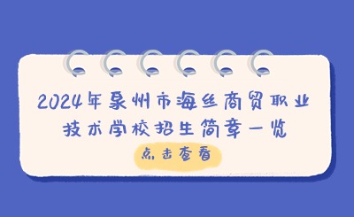 2024年泉州市海丝商贸职业技术学校招生简章一览