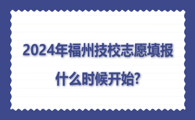 2024年福州技校志愿填报什么时候开始?