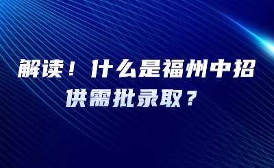 解读！什么是福州中招供需批录取？