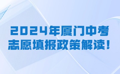 2024年厦门中考志愿填报政策超详细解读!