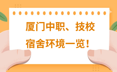 厦门中职、技校宿舍环境一览！