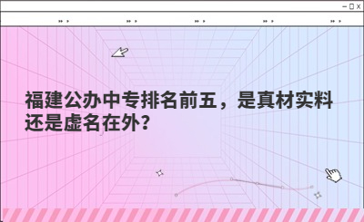 福建公办中专排名前五，是真材实料还是虚名在外？