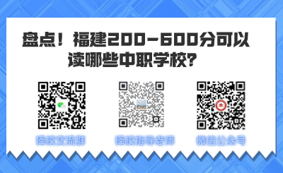 盘点!福建200-600分可以读哪些中职学校?