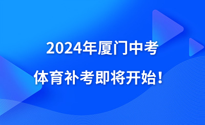 2024年厦门中考体育补考即将开始！