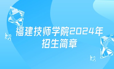 福建公办中专 | 福建技师学院2024年招生简章